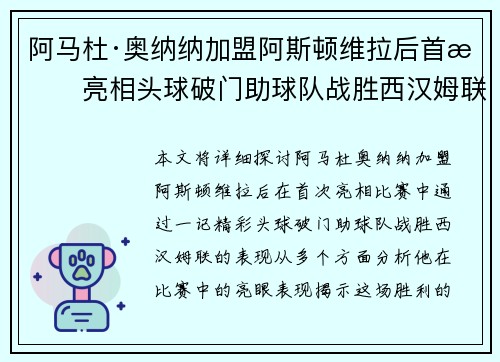 阿马杜·奥纳纳加盟阿斯顿维拉后首战亮相头球破门助球队战胜西汉姆联