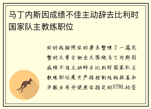 马丁内斯因成绩不佳主动辞去比利时国家队主教练职位
