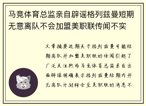 马竞体育总监亲自辟谣格列兹曼短期无意离队不会加盟美职联传闻不实