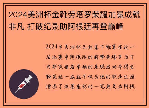 2024美洲杯金靴劳塔罗荣耀加冕成就非凡 打破纪录助阿根廷再登巅峰