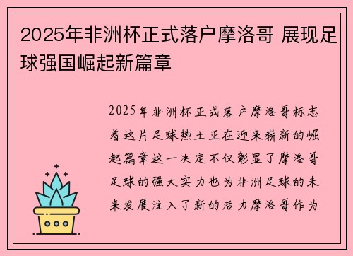 2025年非洲杯正式落户摩洛哥 展现足球强国崛起新篇章