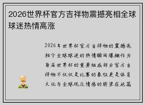 2026世界杯官方吉祥物震撼亮相全球球迷热情高涨
