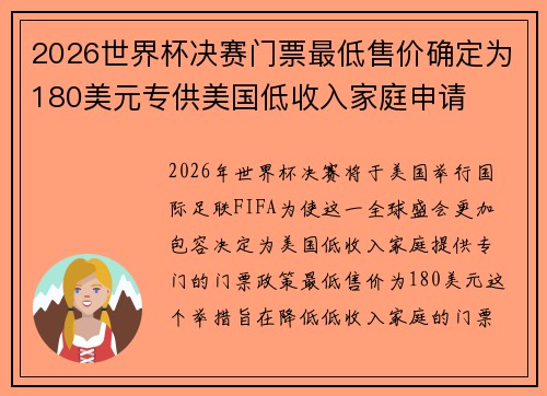 2026世界杯决赛门票最低售价确定为180美元专供美国低收入家庭申请
