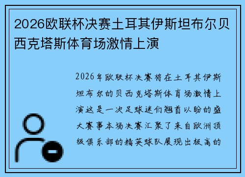 2026欧联杯决赛土耳其伊斯坦布尔贝西克塔斯体育场激情上演