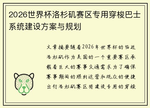2026世界杯洛杉矶赛区专用穿梭巴士系统建设方案与规划