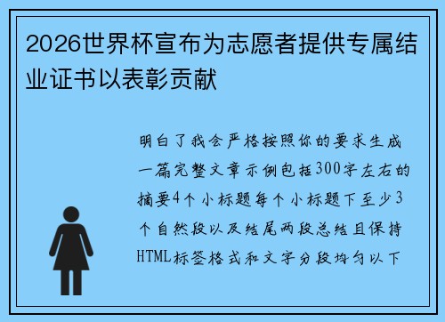2026世界杯宣布为志愿者提供专属结业证书以表彰贡献