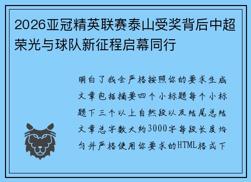 2026亚冠精英联赛泰山受奖背后中超荣光与球队新征程启幕同行