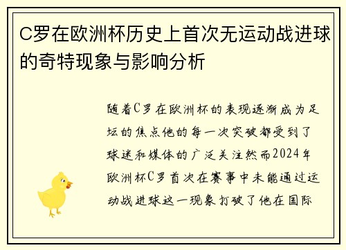 C罗在欧洲杯历史上首次无运动战进球的奇特现象与影响分析