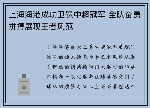 上海海港成功卫冕中超冠军 全队奋勇拼搏展现王者风范