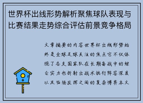 世界杯出线形势解析聚焦球队表现与比赛结果走势综合评估前景竞争格局