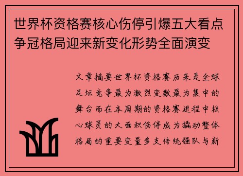 世界杯资格赛核心伤停引爆五大看点争冠格局迎来新变化形势全面演变