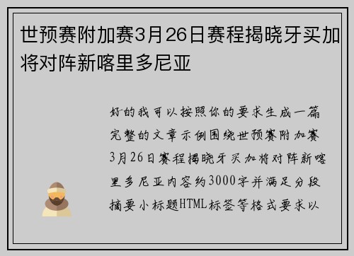 世预赛附加赛3月26日赛程揭晓牙买加将对阵新喀里多尼亚