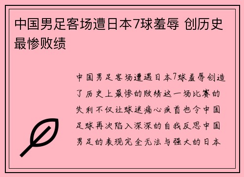 中国男足客场遭日本7球羞辱 创历史最惨败绩