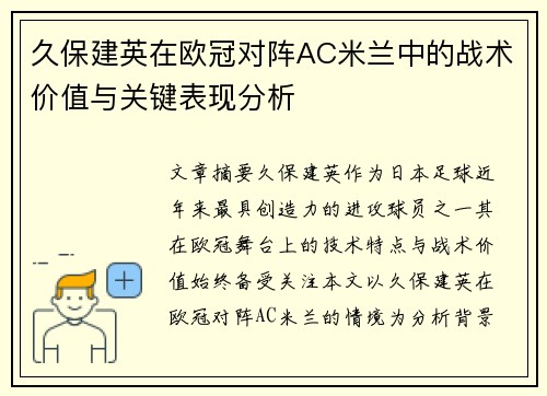 久保建英在欧冠对阵AC米兰中的战术价值与关键表现分析