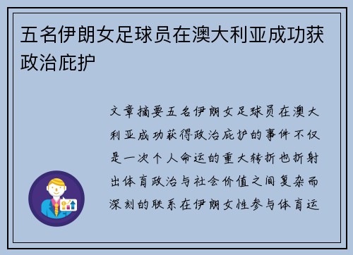五名伊朗女足球员在澳大利亚成功获政治庇护