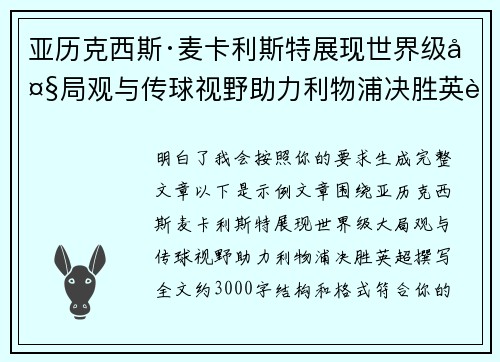 亚历克西斯·麦卡利斯特展现世界级大局观与传球视野助力利物浦决胜英超
