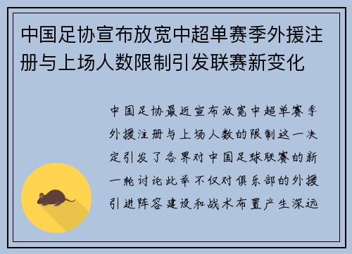 中国足协宣布放宽中超单赛季外援注册与上场人数限制引发联赛新变化