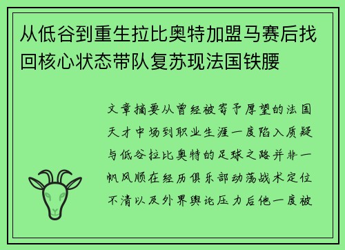 从低谷到重生拉比奥特加盟马赛后找回核心状态带队复苏现法国铁腰