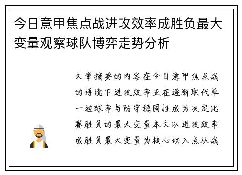 今日意甲焦点战进攻效率成胜负最大变量观察球队博弈走势分析