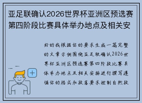 亚足联确认2026世界杯亚洲区预选赛第四阶段比赛具体举办地点及相关安排