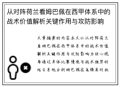 从对阵荷兰看姆巴佩在西甲体系中的战术价值解析关键作用与攻防影响
