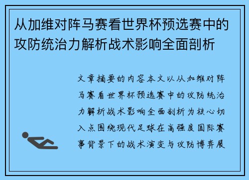 从加维对阵马赛看世界杯预选赛中的攻防统治力解析战术影响全面剖析 从加维对阵马赛看世界杯预选赛中的攻防统治力解析战术影响全面剖析