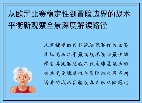 从欧冠比赛稳定性到冒险边界的战术平衡新观察全景深度解读路径 从欧冠比赛稳定性到冒险边界的战术平衡新观察全景深度解读路径