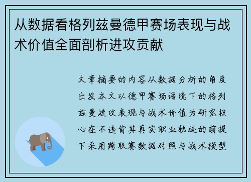 从数据看格列兹曼德甲赛场表现与战术价值全面剖析进攻贡献