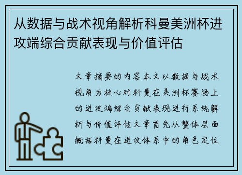 从数据与战术视角解析科曼美洲杯进攻端综合贡献表现与价值评估