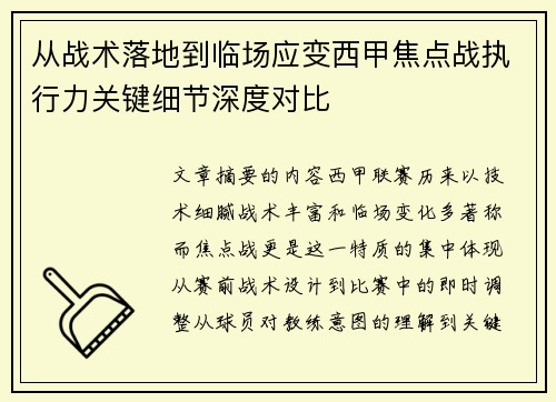 从战术落地到临场应变西甲焦点战执行力关键细节深度对比 从战术落地到临场应变西甲焦点战执行力关键细节深度对比