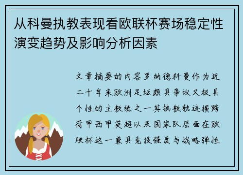 从科曼执教表现看欧联杯赛场稳定性演变趋势及影响分析因素
