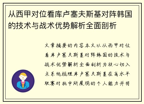 从西甲对位看库卢塞夫斯基对阵韩国的技术与战术优势解析全面剖析