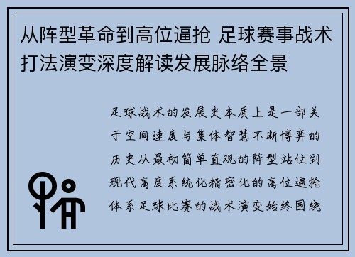从阵型革命到高位逼抢 足球赛事战术打法演变深度解读发展脉络全景