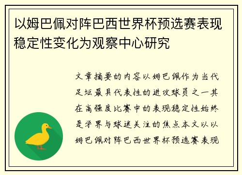 以姆巴佩对阵巴西世界杯预选赛表现稳定性变化为观察中心研究