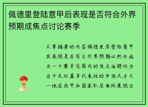 佩德里登陆意甲后表现是否符合外界预期成焦点讨论赛季
