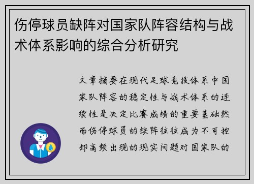 伤停球员缺阵对国家队阵容结构与战术体系影响的综合分析研究
