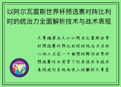 以阿尔瓦雷斯世界杯预选赛对阵比利时的统治力全面解析技术与战术表现 以阿尔瓦雷斯世界杯预选赛对阵比利时的统治力全面解析技术与战术表现