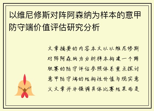 以维尼修斯对阵阿森纳为样本的意甲防守端价值评估研究分析