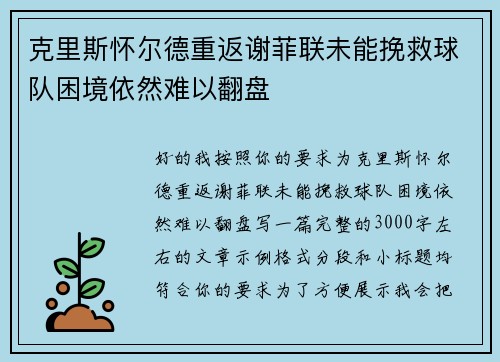 克里斯怀尔德重返谢菲联未能挽救球队困境依然难以翻盘