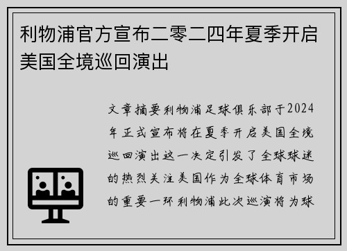 利物浦官方宣布二零二四年夏季开启美国全境巡回演出