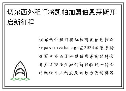 切尔西外租门将凯帕加盟伯恩茅斯开启新征程