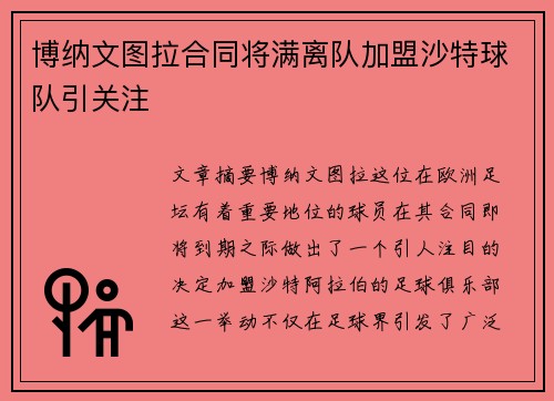 博纳文图拉合同将满离队加盟沙特球队引关注