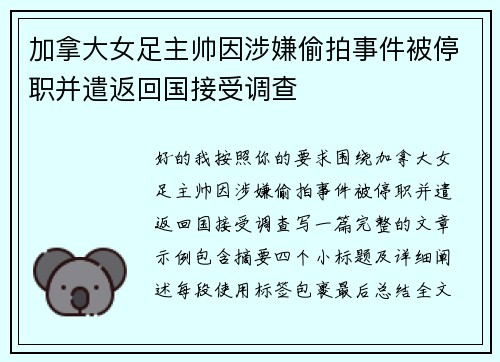 加拿大女足主帅因涉嫌偷拍事件被停职并遣返回国接受调查
