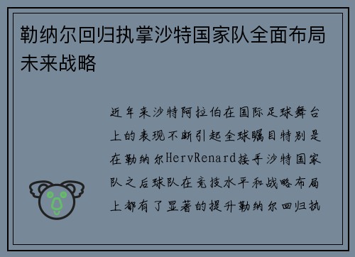 勒纳尔回归执掌沙特国家队全面布局未来战略