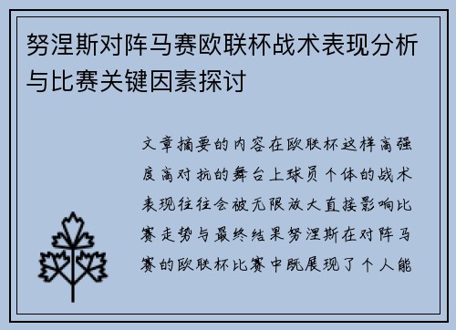 努涅斯对阵马赛欧联杯战术表现分析与比赛关键因素探讨