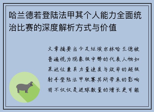 哈兰德若登陆法甲其个人能力全面统治比赛的深度解析方式与价值