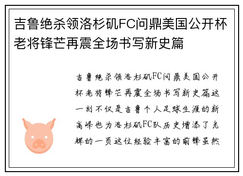 吉鲁绝杀领洛杉矶FC问鼎美国公开杯老将锋芒再震全场书写新史篇