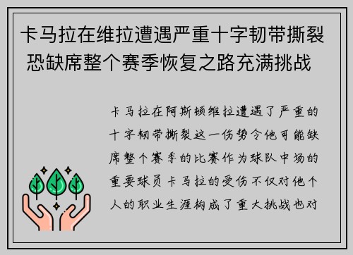 卡马拉在维拉遭遇严重十字韧带撕裂 恐缺席整个赛季恢复之路充满挑战 卡马拉在维拉遭遇严重十字韧带撕裂 恐缺席整个赛季恢复之路充满挑战