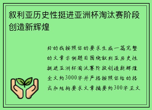 叙利亚历史性挺进亚洲杯淘汰赛阶段创造新辉煌