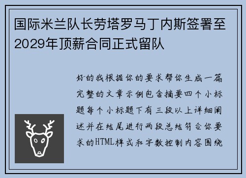 国际米兰队长劳塔罗马丁内斯签署至2029年顶薪合同正式留队 国际米兰队长劳塔罗马丁内斯签署至2029年顶薪合同正式留队